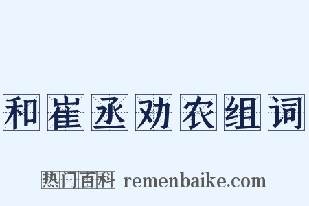 和崔丞劝农组词是什么意思的图片